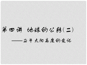 高考地理一輪復(fù)習(xí) 第二部分 自然地理 第一章 宇宙中的地球（含地球和地圖）第四講 地球的公轉(zhuǎn)（二）正午太陽(yáng)高度的變化課件