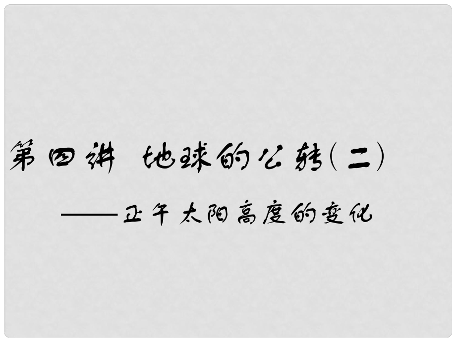 高考地理一輪復習 第二部分 自然地理 第一章 宇宙中的地球（含地球和地圖）第四講 地球的公轉(zhuǎn)（二）正午太陽高度的變化課件_第1頁