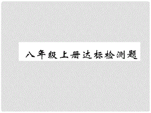 湖北省襄陽市中考地理 八上 達(dá)標(biāo)檢測復(fù)習(xí)課件