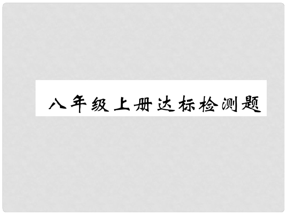 湖北省襄陽市中考地理 八上 達(dá)標(biāo)檢測復(fù)習(xí)課件_第1頁