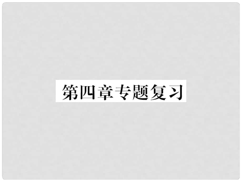 八年级地理上册 第四章 中国的主要产业专题复习习题课件 （新版）新人教版_第1页