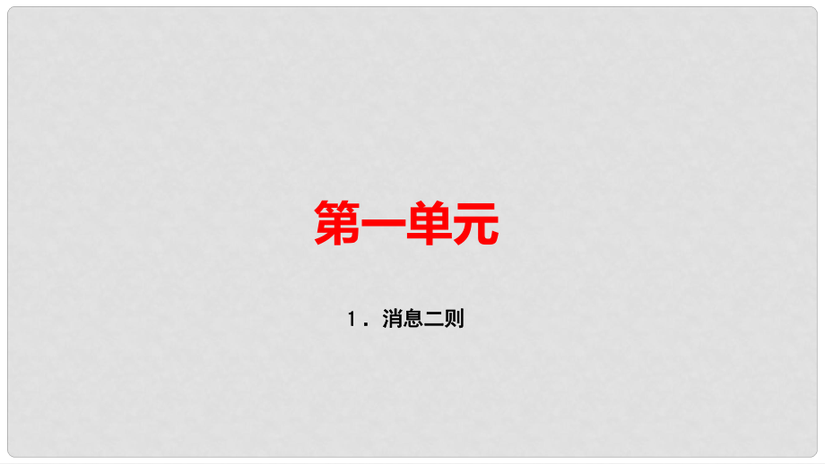 八年級語文上冊 第一單元 1 消息二則習題課件 新人教版1_第1頁