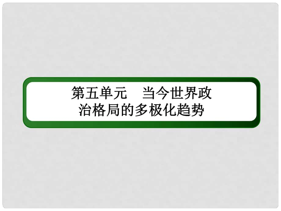 高考歷史一輪總復(fù)習(xí) 第五單元 當(dāng)今世界政治格局的多極化趨勢 17 世界多極化趨勢的出現(xiàn)和加強課件 新人教版_第1頁