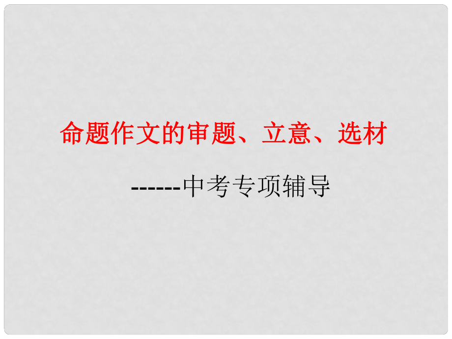 山東省中考語文 作文分類指導(dǎo) 審題立意選材課件_第1頁