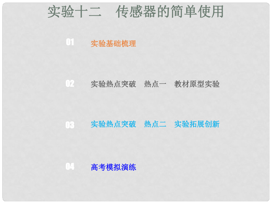 高考物理總復習 第十一章 交變電流傳感器 113 實驗探究 傳感器的簡單應用課件_第1頁