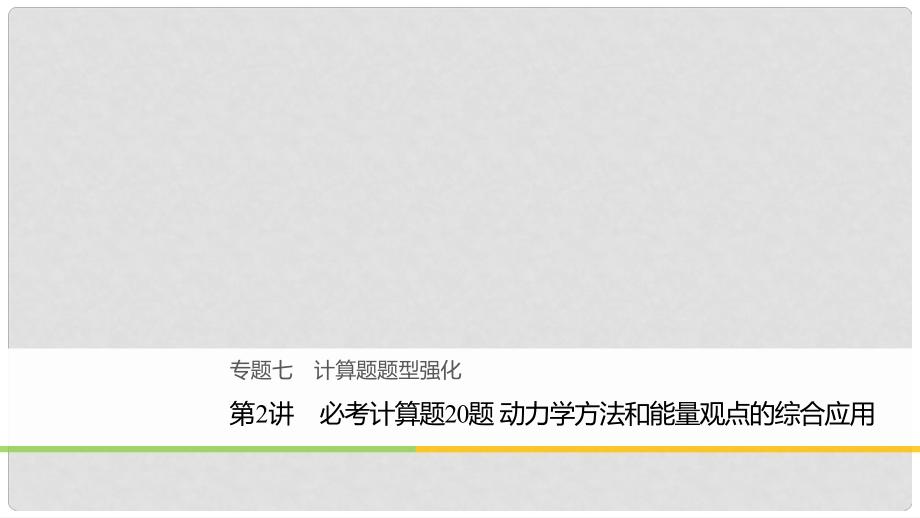 高考物理二輪復(fù)習(xí) 專題七 計算題題型強化 第2講 必考計算題20題 動力學(xué)方法和能量觀點的綜合應(yīng)用課件_第1頁