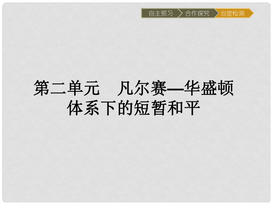 高中歷史 第二單元 凡爾賽—華盛頓體系下的短暫和平 5 凡爾賽體系的建立課件 岳麓版選修3_第1頁(yè)