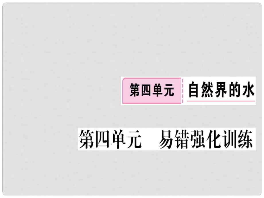 江西省九年级化学上册 第四单元 自然界的水易错强化训练练习课件（含模拟）（新版）新人教版_第1页