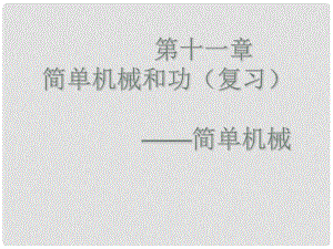 江蘇省徐州市九年級物理上冊 11 簡單機(jī)械和功 —簡單機(jī)械復(fù)習(xí)課件 （新版）蘇科版