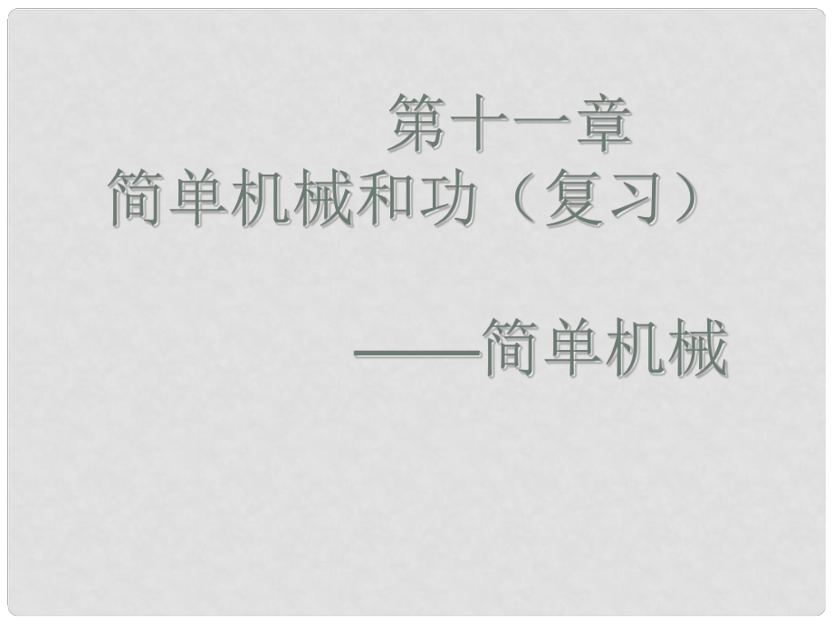 江蘇省徐州市九年級物理上冊 11 簡單機械和功 —簡單機械復習課件 （新版）蘇科版_第1頁