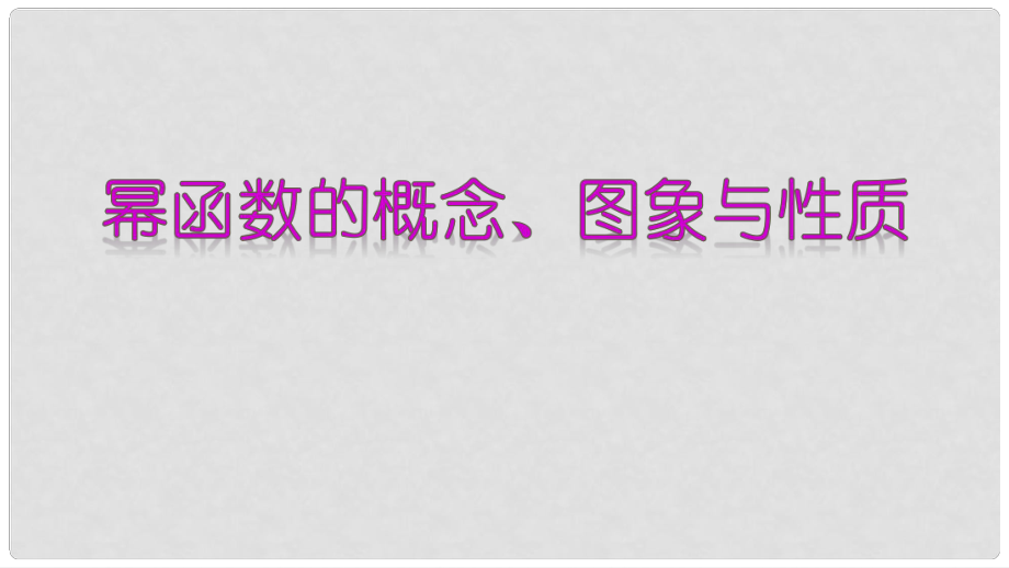 高中数学 专题22 幂函数的概念、图象与性质课件 新人教A版必修1_第1页