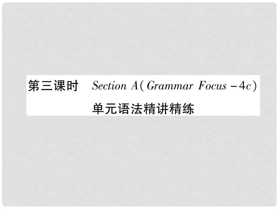 九年級(jí)英語(yǔ)全冊(cè) Unit 10 You’re supposed to shake hands（第3課時(shí)）Section A（Grammar Focus4c）作業(yè)課件 （新版）人教新目標(biāo)版_第1頁(yè)