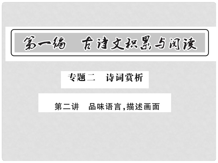 中考語文總復(fù)習(xí) 第1編 古詩文積累與閱讀 專題二 詩詞賞析 第二講 品味語言 描述畫面課件 語文版_第1頁