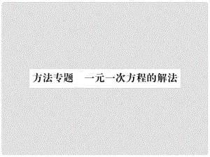 七年級數(shù)學(xué)上冊 方法專題 一元一次方程的解法習(xí)題課件 （新版）新人教版