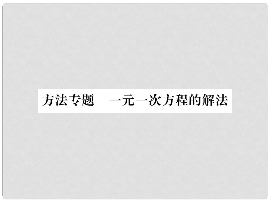 七年級(jí)數(shù)學(xué)上冊(cè) 方法專題 一元一次方程的解法習(xí)題課件 （新版）新人教版_第1頁