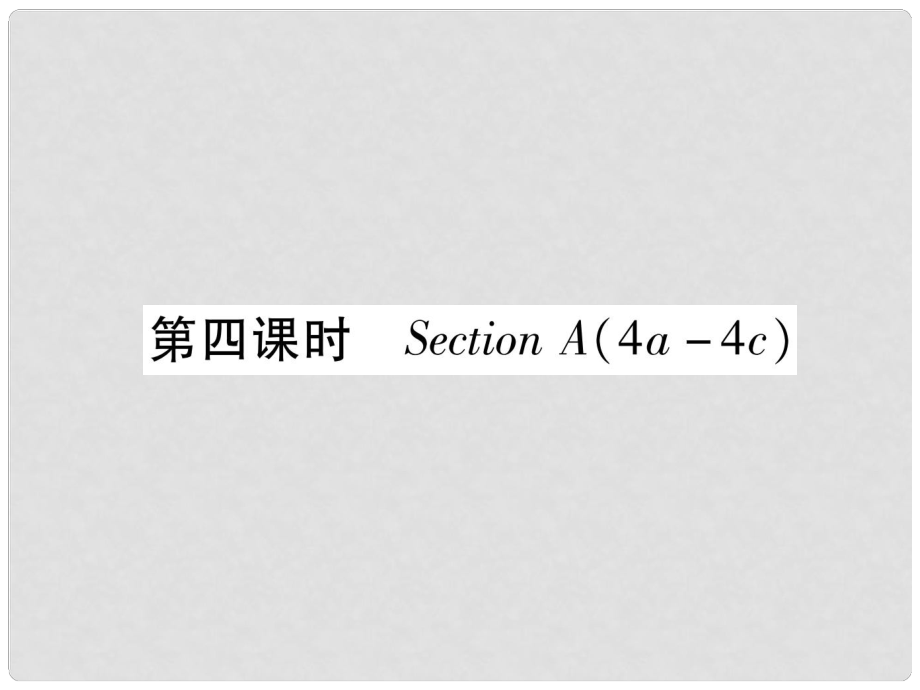 九年級(jí)英語(yǔ)全冊(cè) Unit 7 Teenagers should be allowed to choose their own clothes（第4課時(shí)）Section A（4a4c）習(xí)題課件 （新版）人教新目標(biāo)版_第1頁(yè)