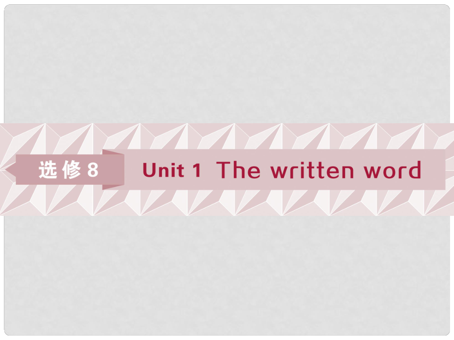 高考英語一輪復(fù)習(xí) 第一部分 基礎(chǔ)考點(diǎn)聚焦 Unit 1 The written word課件 牛津譯林版選修8_第1頁