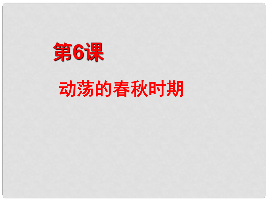 內蒙古興安盟烏蘭浩特市七年級歷史上冊 第二單元 夏商周時期 早期國家的產生與社會變革 第6課 動蕩的時期課件 新人教版_第1頁