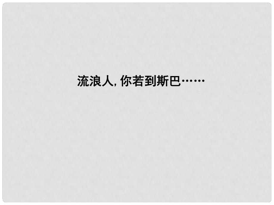 高中語文 專題2 和平的祈禱 遭遇戰(zhàn)爭 流浪人,你若到斯巴……課件 蘇教版必修2_第1頁