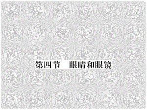 八年級物理上冊 第五章 第4節(jié) 眼睛和眼鏡習(xí)題課件 （新版）新人教版