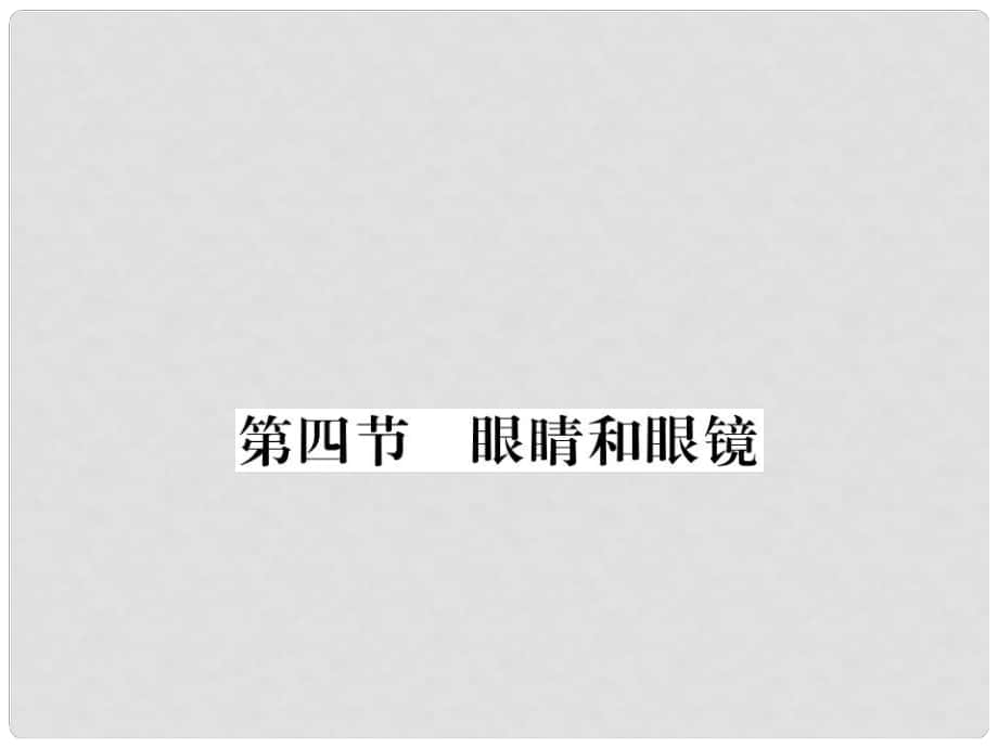 八年級物理上冊 第五章 第4節(jié) 眼睛和眼鏡習題課件 （新版）新人教版_第1頁