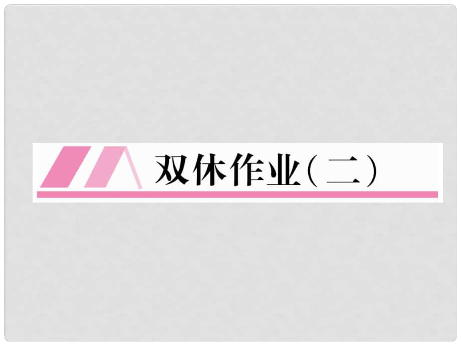 九年級語文上冊 雙休作業(yè)二習(xí)題課件 新人教版_第1頁