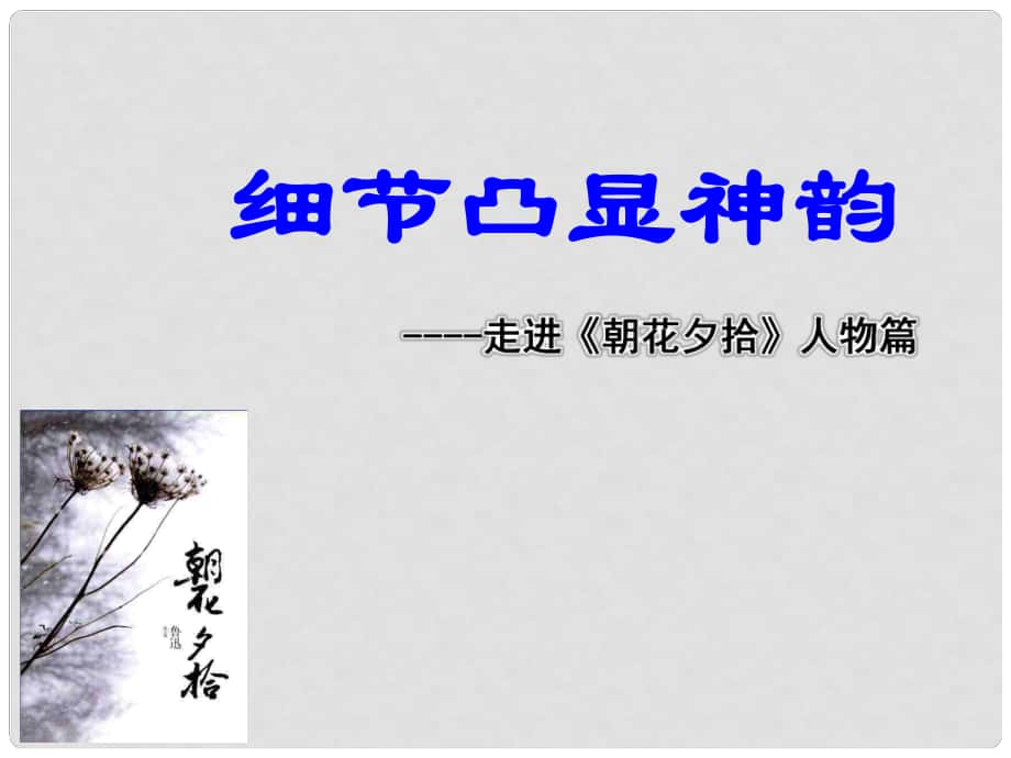 湖南省益阳市七年级语文上册 第三单元 名著导读 朝花夕拾课件 新人教版_第1页