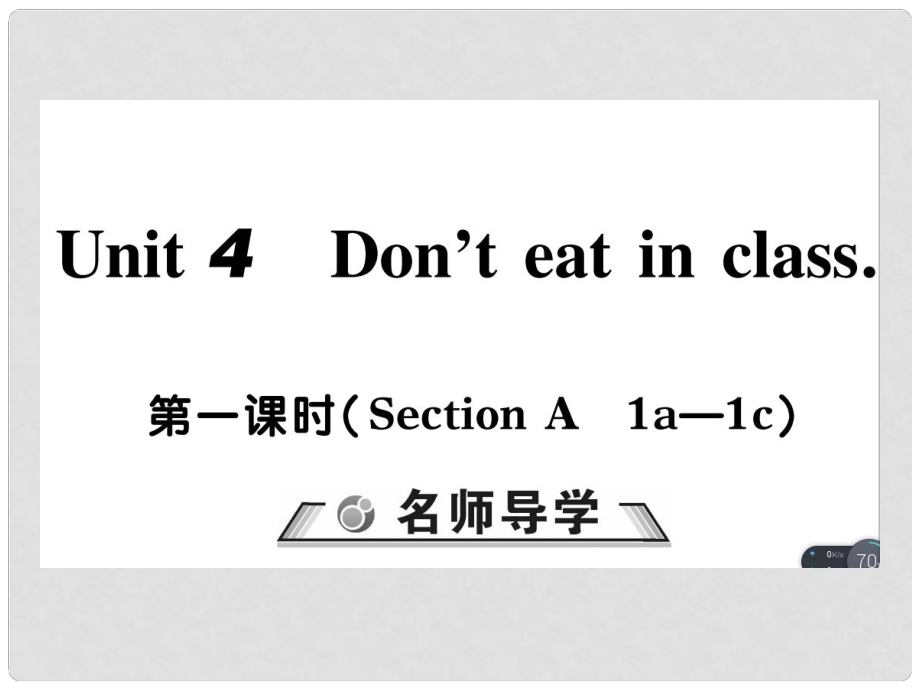 七年級英語下冊 Unit 4 Don’t eat in class（第1課時）習題課件 （新版）人教新目標版_第1頁