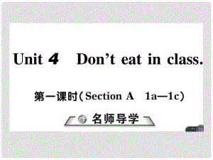 七年級英語下冊 Unit 4 Don’t eat in class（第1課時）習(xí)題課件 （新版）人教新目標(biāo)版