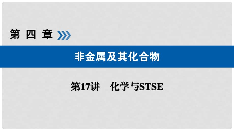 高考化学大一轮复习 第17讲 化学与STSE 考点2 环境保护与绿色化学优选课件_第1页