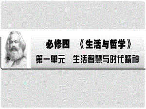 高考政治一輪復(fù)習(xí) 第一單元 生活智慧與時代精神 第1、2、3課課件 新人教版必修4