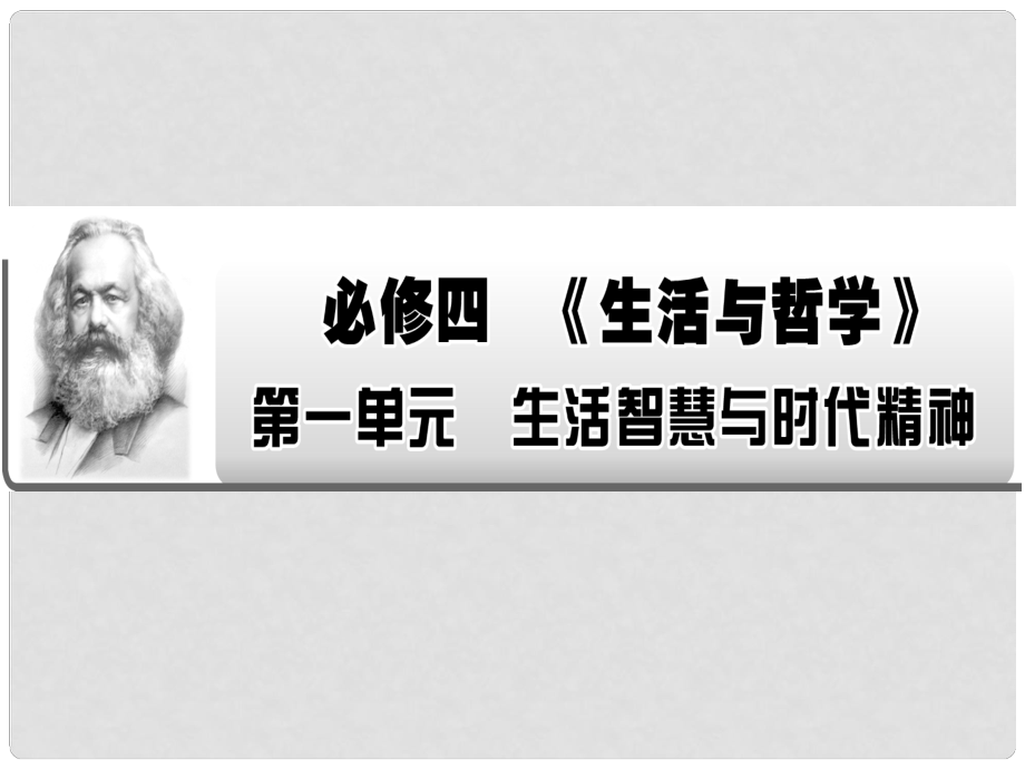 高考政治一輪復習 第一單元 生活智慧與時代精神 第1、2、3課課件 新人教版必修4_第1頁