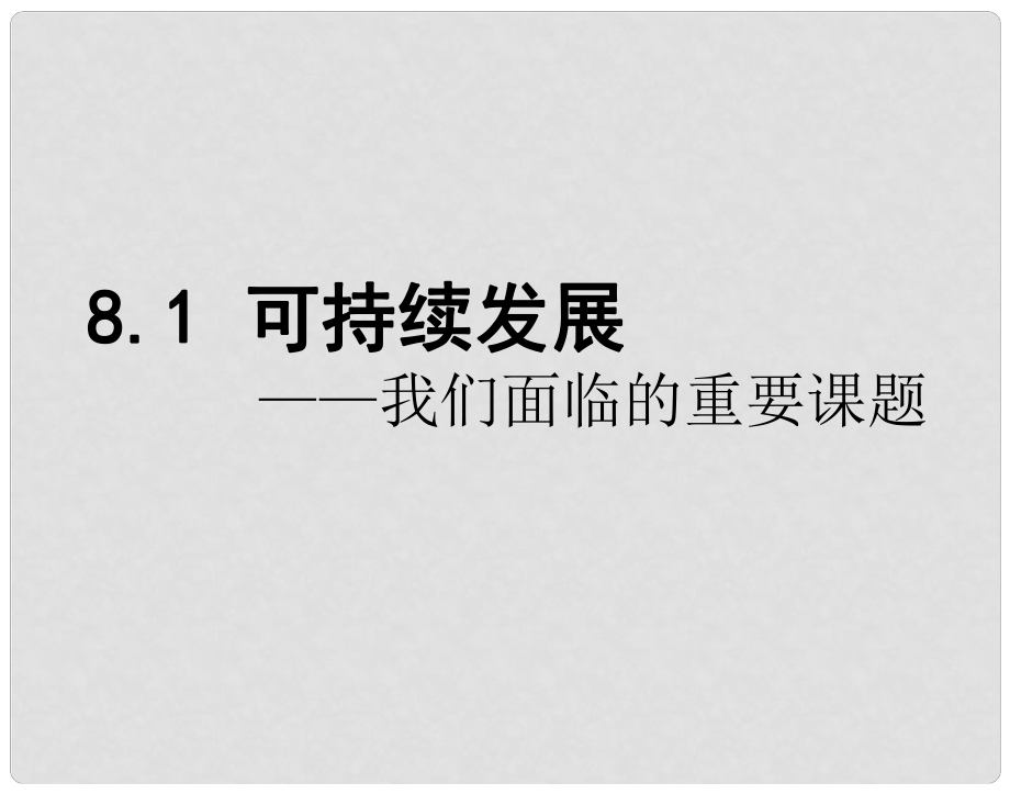 九年級(jí)政治全冊(cè) 第三單元 關(guān)注國(guó)家的發(fā)展 第八課 走可持續(xù)發(fā)展 第一框可持續(xù)發(fā)展我們面臨的重要課題課件 魯教版_第1頁(yè)