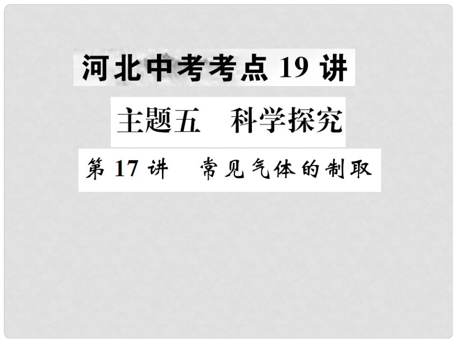 中考化学复习 主题五 科学探究 第17讲 常见气体的制取课件_第1页