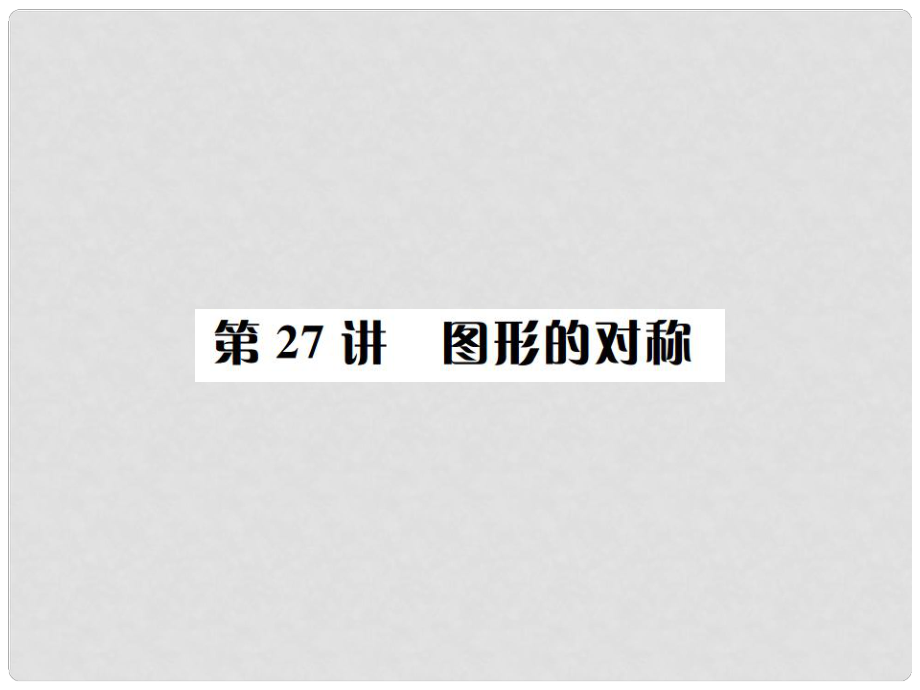 河北省中考數(shù)學(xué)系統(tǒng)復(fù)習(xí) 第七單元 圖形變換 第27講 圖形的對稱課件_第1頁