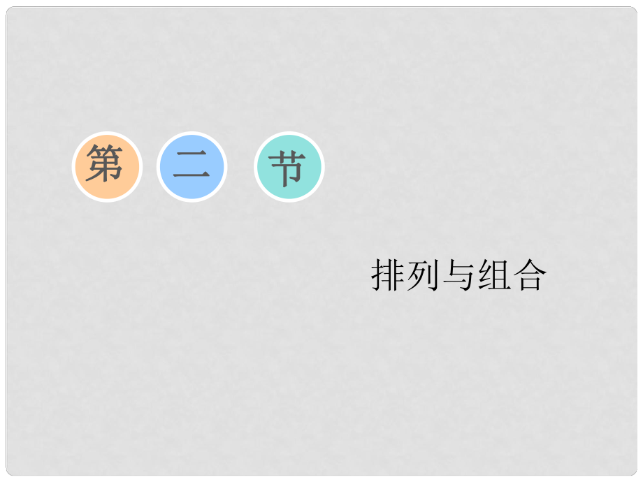 高考數(shù)學(xué)一輪復(fù)習(xí) 第九章 計(jì)數(shù)原理與概率、隨機(jī)變量及其分布 第二節(jié) 排列與組合課件 理_第1頁