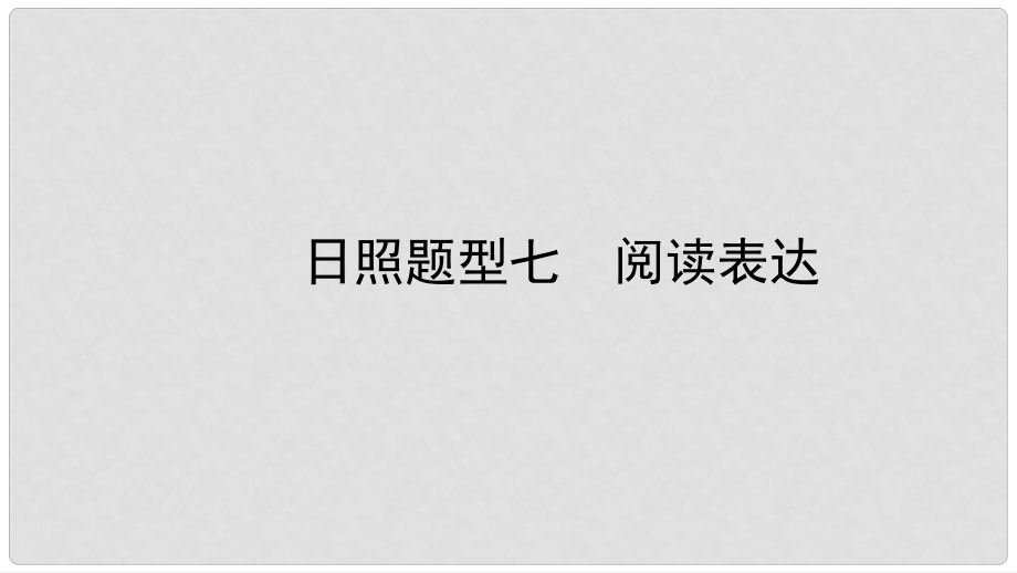 中考英語總復(fù)習(xí) 題型突破 題型七 閱讀表達(dá)課件_第1頁