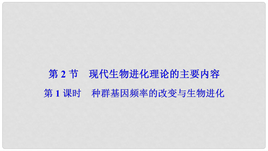 高中生物 第七章 現(xiàn)代生物進(jìn)化理論 第2節(jié) 第1課時(shí) 種群基因頻率的改變與生物進(jìn)化課件 新人教版必修2_第1頁