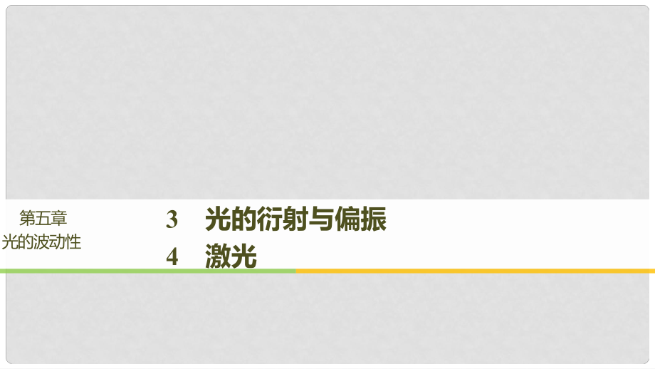 高中物理 第五章 光的波動(dòng)性 3 光的衍射與偏振 4 激光課件 教科版選修34_第1頁(yè)