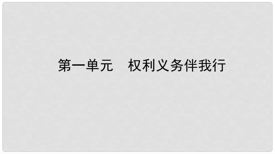 中考政治總復習 基礎(chǔ)知識梳理 八下 第一單元 權(quán)利義務伴我行課件_第1頁