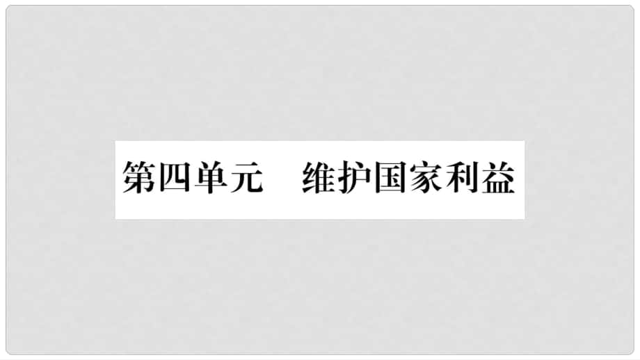 八年级道德与法治上册 第四单元 维护国家利益 第八课 国家利益至上 第1框国家好 大家才会好习题课件 新人教版_第1页