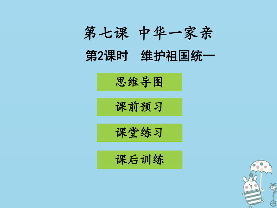 九年級道德與法治上冊 第四單元 和諧與夢想 第七課 中華一家親 第2框 維護(hù)祖國統(tǒng)一 新人教版_第1頁