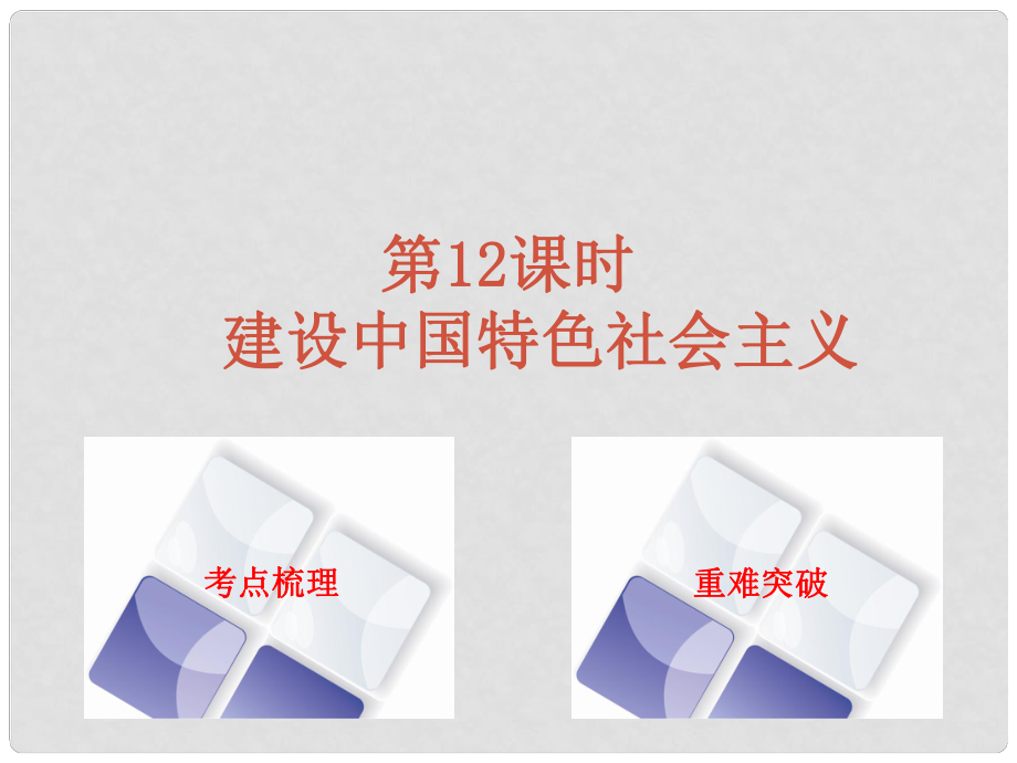 中考歷史 第一篇 教材梳理復習 第三單元 中國現代史 第12課時 建設中國特色社會主義課件_第1頁