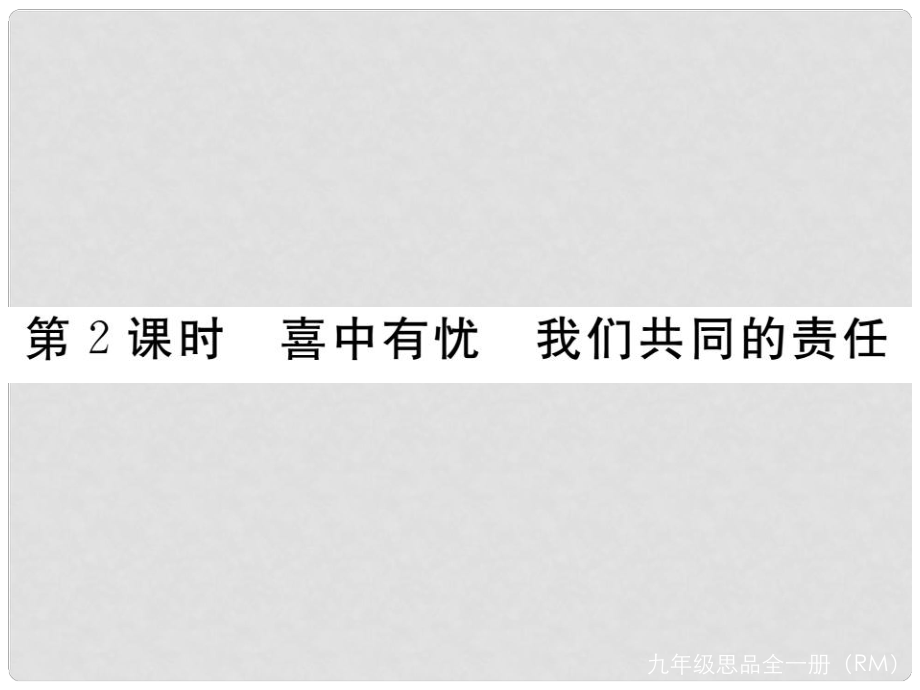 九年級政治全冊 第三單元 法治時(shí)代 第八課 依法治國 第2框 喜中有憂 我們共同的責(zé)任課件 人民版_第1頁