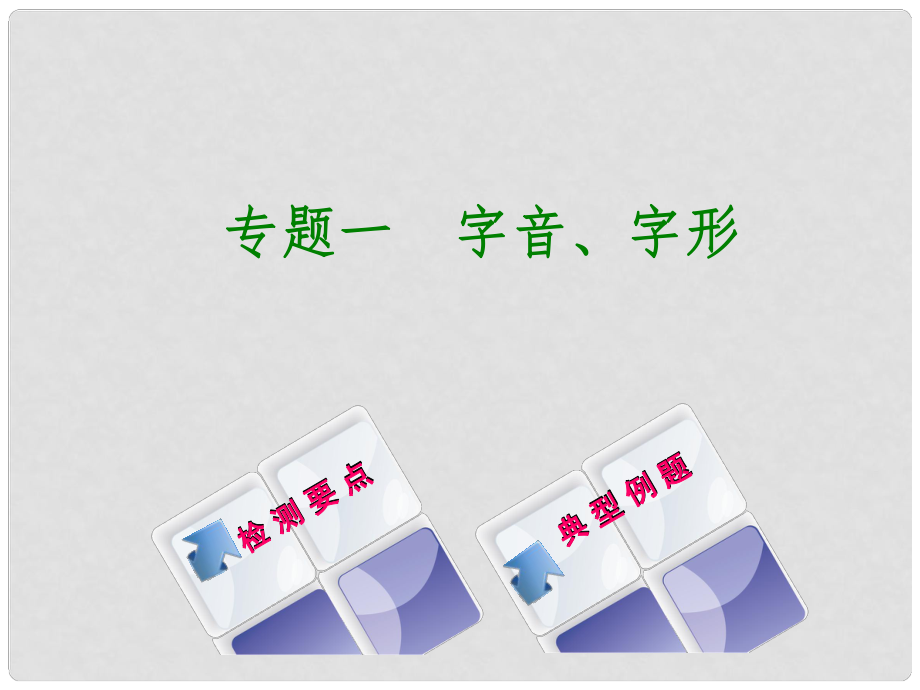 湖南省中考語文 專題一 字音、字形復(fù)習(xí)課件_第1頁