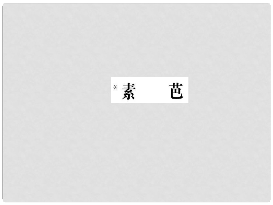 高中語文 第4單元 素芭課件 新人教版選修《外國小說欣賞》_第1頁