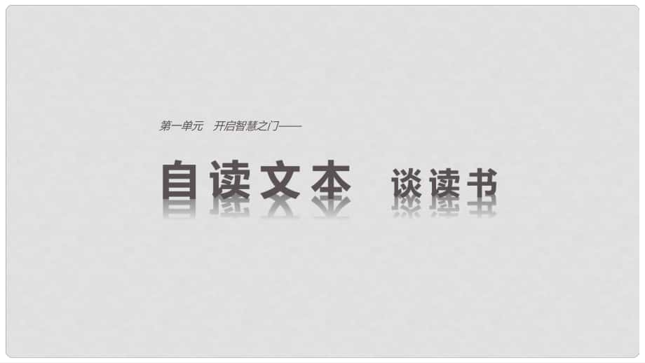 高中語文 第一單元 開啟智慧之門 自讀文本 談讀書課件 魯人版必修1_第1頁