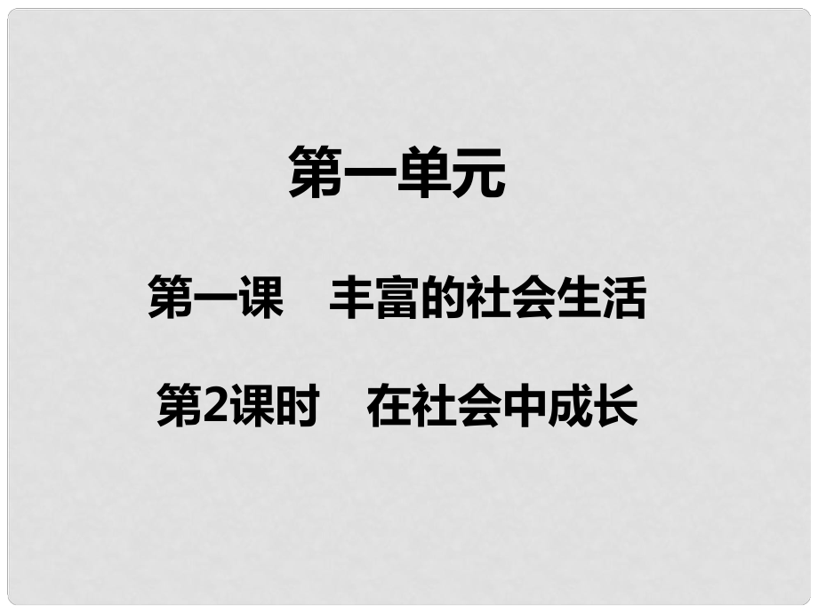 江西省尋烏縣八年級道德與法治上冊 第一單元 走進(jìn)社會生活 第一課 豐富的社會生活 第2框 在社會中成長課件 新人教版_第1頁