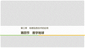 高中地理 第三章 地理信息技術(shù)的應(yīng)用 第四節(jié) 數(shù)字地球課件 湘教版必修3