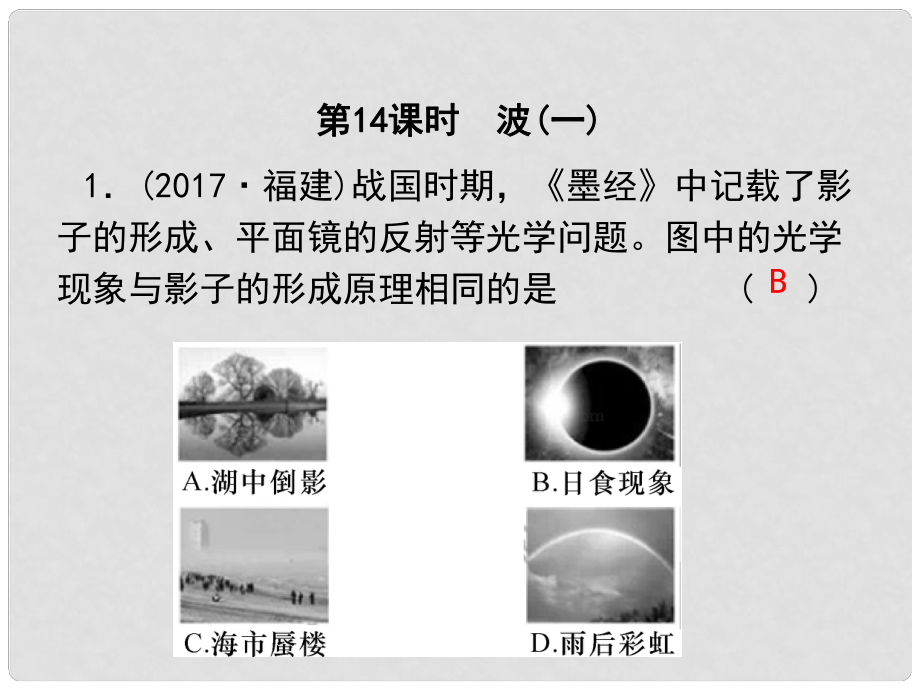 浙江省中考科學復習 第二篇 物質科學（一）第14課時 波（一）課后練習課件_第1頁